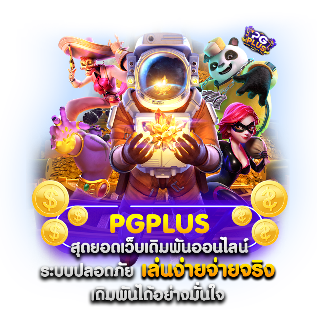 เว็บPGPLUS